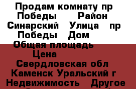 Продам комнату пр. Победы 91 › Район ­ Синарский › Улица ­ пр. Победы › Дом ­ 91 › Общая площадь ­ 18 › Цена ­ 650 000 - Свердловская обл., Каменск-Уральский г. Недвижимость » Другое   . Свердловская обл.,Каменск-Уральский г.